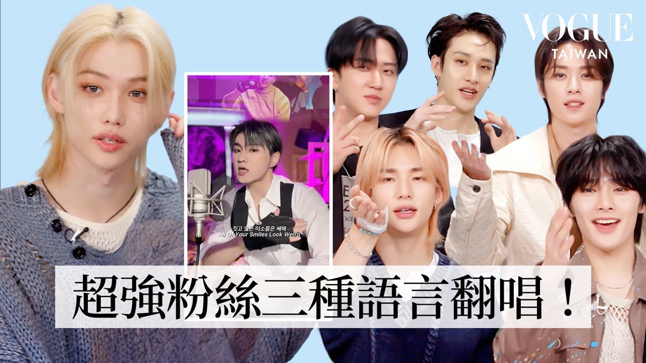 Stray Kids聽粉絲翻唱《MANIAC》、《Thunderous》等歌曲，實力超強直接原地出道！｜聽你唱我的歌｜Vogue Taiwan