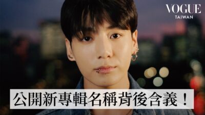 BTS田柾國首張個人專輯《Golden》靈感由來！出遊必備CK內褲？最愛的時尚單品！｜人物專訪｜Vogue Taiwan