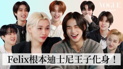 Stray Kids超混亂讚美挑戰全員失敗？彰彬的團欺日常、Lee Know超撩耳語、鉉辰被粉絲抱怨太性感、I.N.簡直是理想男友！｜人物專訪｜Vogue Taiwan