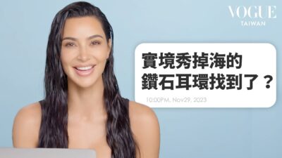 金卡戴珊上網回覆網友問題：最近有新對象？約會地雷？Paris Hilton是塑料姐妹還真閨蜜？｜明星臥底大哉問｜Vogue Taiwan