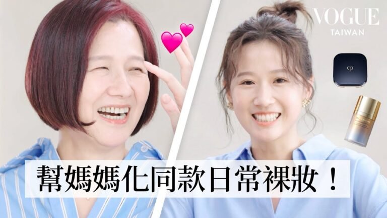 沒那麼簡單!方志友挑戰幫親媽化妝,用自己的彩妝品跟步驟還原「日常裸妝」|Follow My Steps|Vogue Taiwan hq720