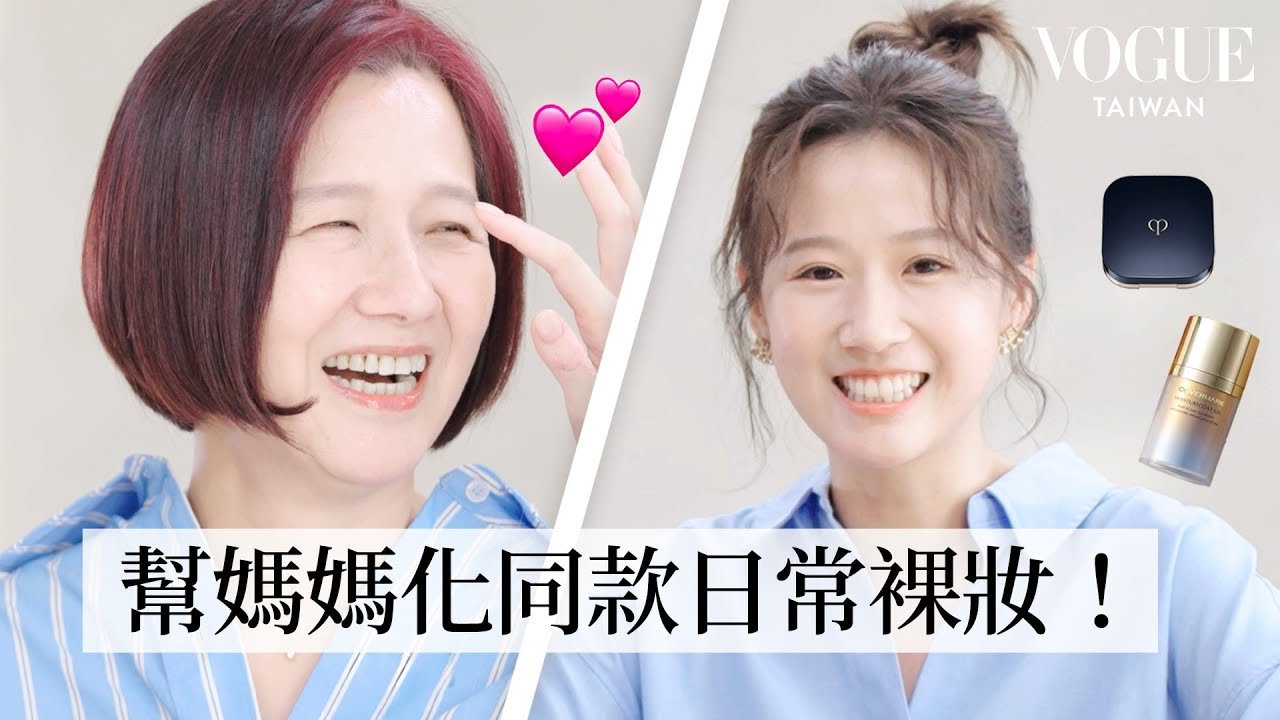 沒那麼簡單！方志友挑戰幫親媽化妝，用自己的彩妝品跟步驟還原「日常裸妝」｜Follow My Steps｜Vogue Taiwan
