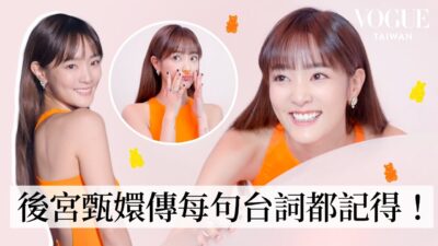 直擊王淨角逐金鐘前的紅毯準備：超心機亮橘色挖背禮服、妝髮時狂追甄嬛傳、入圍當下在廁所的心情：「每次入圍都緊張的像第一次！」｜Getting Ready With｜Vogue Taiwan