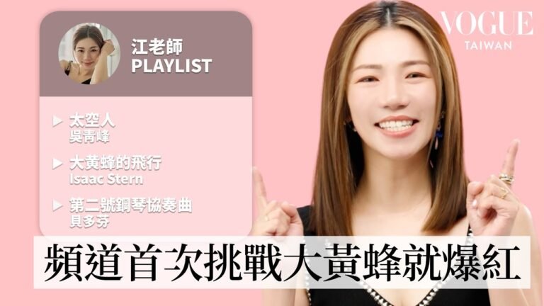 江老師10首必聽歌單:許願跟吳青峰合體演奏!一曲成名成為大師級、夢想曲到現在還練不起來?與體育系直男老公的定情曲|人生歌單|Vogue Taiwan hq720