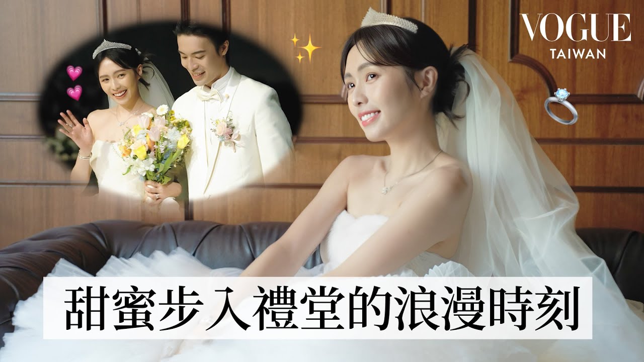 最美校花結婚了！簡廷芮浪漫婚禮全記錄，絕美世紀夢幻婚紗、訂製鑽戒，睽違三年終於步入禮堂！｜Getting Ready With｜Vogue Taiwan