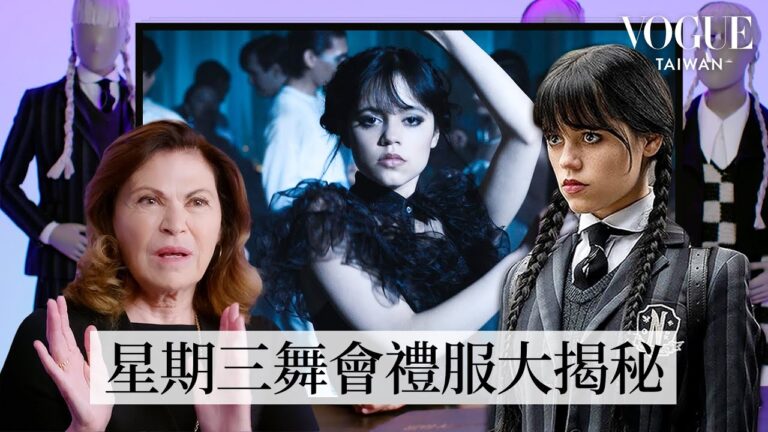 提姆波頓御用服裝設計師是如何打造出《星期三》的暗黑角色世界?從面料、剪裁到試妝準備|#VogueMovie|拆解經典電影|Vogue Taiwan hq720