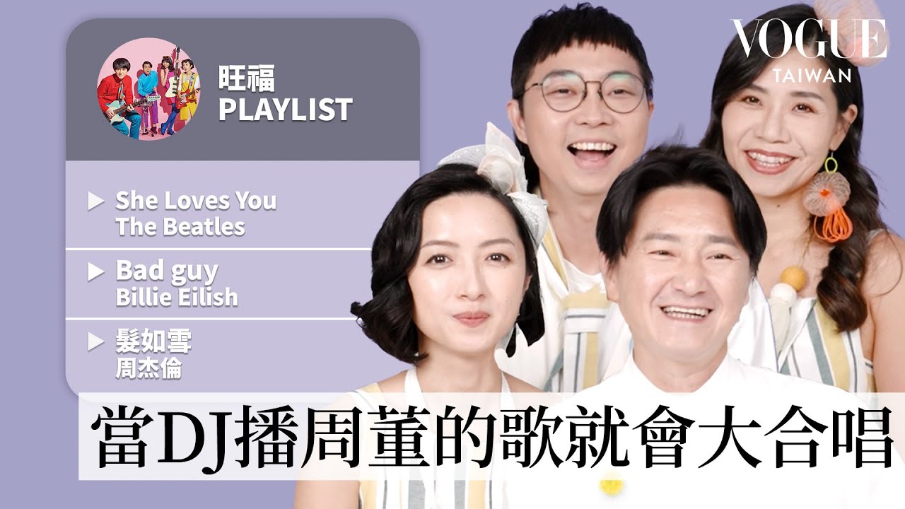 旺福12首人生必聽歌單：當DJ必播周杰倫《髮如雪》、搖滾經典The Beatles《She Loves You》等 ｜人生歌單｜Vogue Taiwan