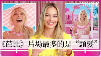 瑪格羅比如何成為電影真人版《芭比》 ✨從試鏡、試裝到角色準備，自爆沒試鏡就演出？｜Vogue Taiwan