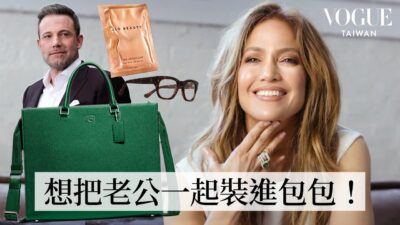 打開Jennifer Lopez的Coach托特包：想把老公小班裝進包包裡？公開維持凍齡的秘訣、日常必備美容品！｜In The Bag｜Vogue Taiwan