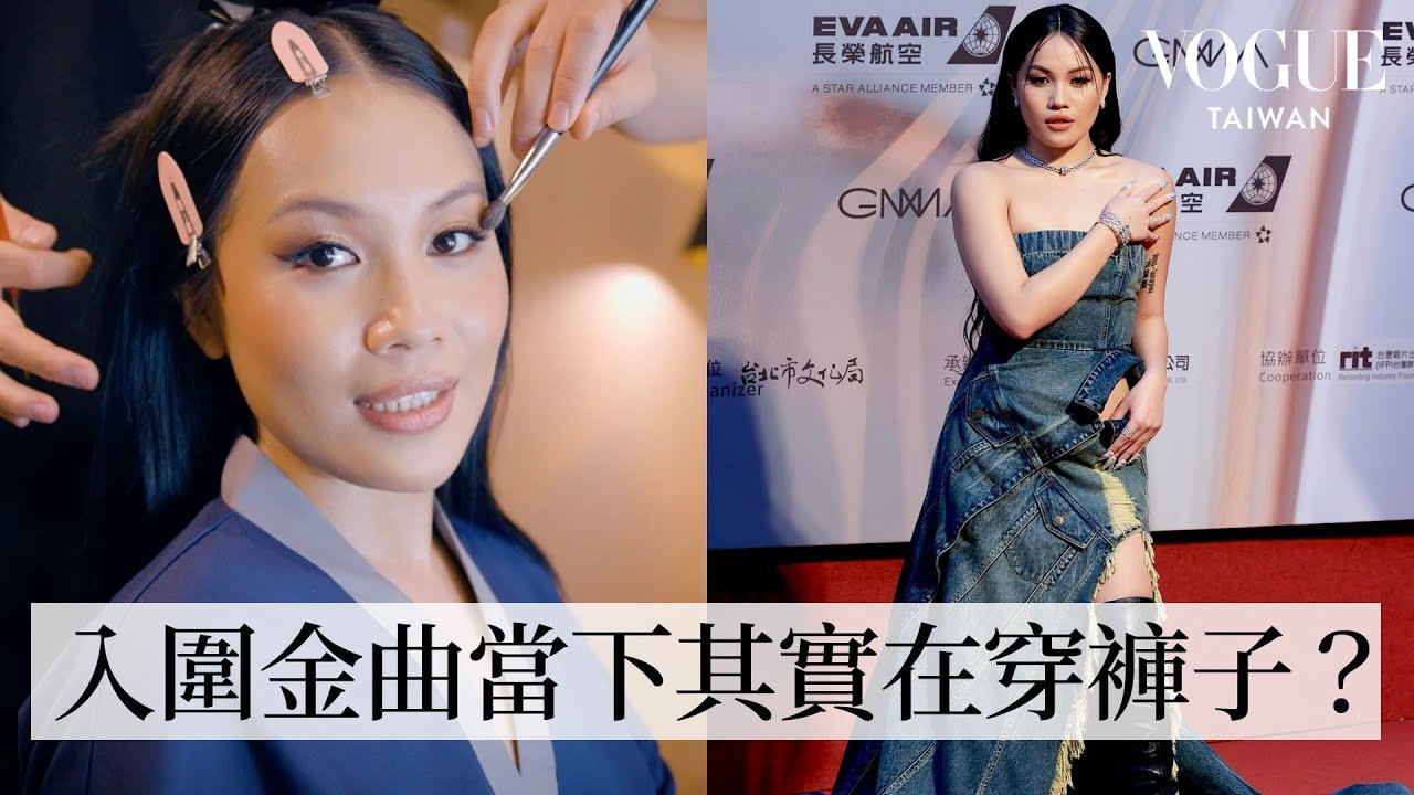 金曲34最受矚目新人之一！阿布絲一身牛仔長裙配寶格麗登紅毯：「我覺得自己很貴！」｜Getting Ready With｜Vogue Taiwan