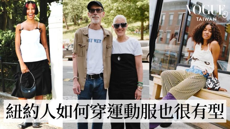 直擊紐約潮流最前線—布魯克林:紐約潮人穿運動服也很有型!舒適又時髦的休閒套裝、色彩繽紛的復古混搭|Vogue街拍|#VogueFashion|Vogue Taiwan hq720