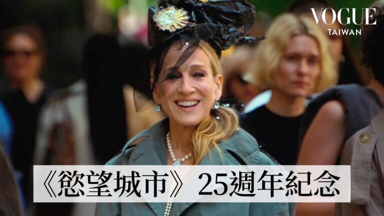 《慾望城市》上映25週年!Sarah Jessica Parker復刻電影中的經典LOOK!|VOGUE Tawian hq720