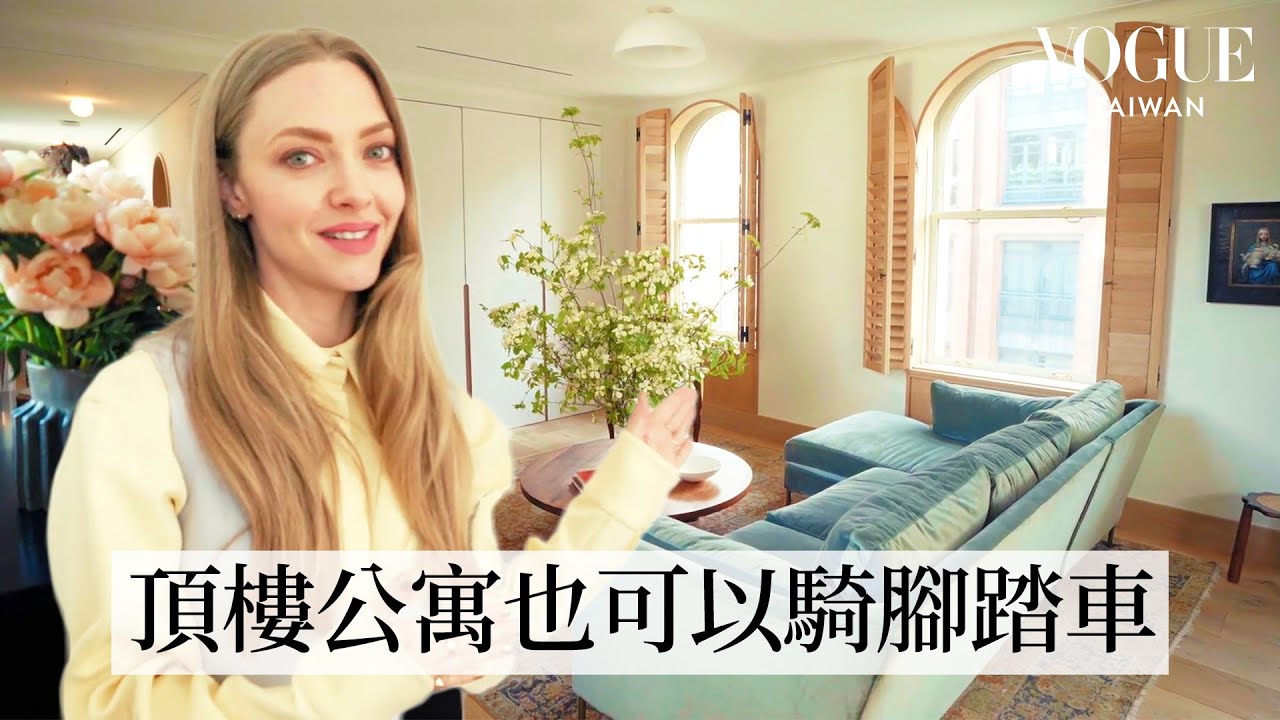 #HouseTour 《媽媽咪呀！》Amanda Seyfried翻新復古傢俱打造專屬紐約客公寓，客製各種搞怪獨特藝術品｜打開名人豪宅｜Vogue Taiwan