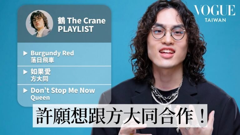 金曲雙料入圍!鶴 The Crane的10首必聽歌單:華語經典方大同《如果愛》、讓人充滿動力的Queen《Don't Stop Me Now》⋯|人生歌單|Vogue Taiwan hq720