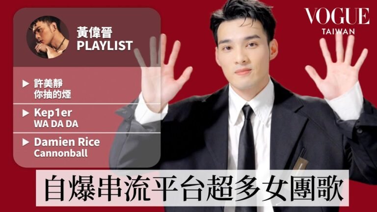 金曲34紅毯主持人!黃偉晉10首人生必聽歌單:女團舞里程碑Kep1er《WA DA DA》、落淚回顧許美靜《你抽的煙》⋯|人生歌單|Vogue Taiwan hq720