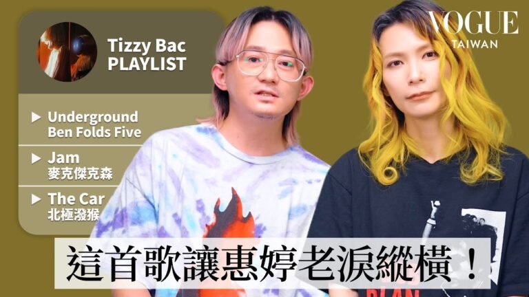 Tizzy Bac 10首人生必聽歌單:樂團催生曲Ben Folds Five《Underground》、麥克傑克森《Jam》等|人生歌單|Vogue Taiwan hq720