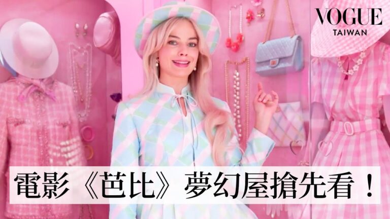 瑪格羅比帶你逛真人版粉紅芭比屋,超夢幻芭比衣櫥每天自動換新衣!|VOGUE Tawian hq720