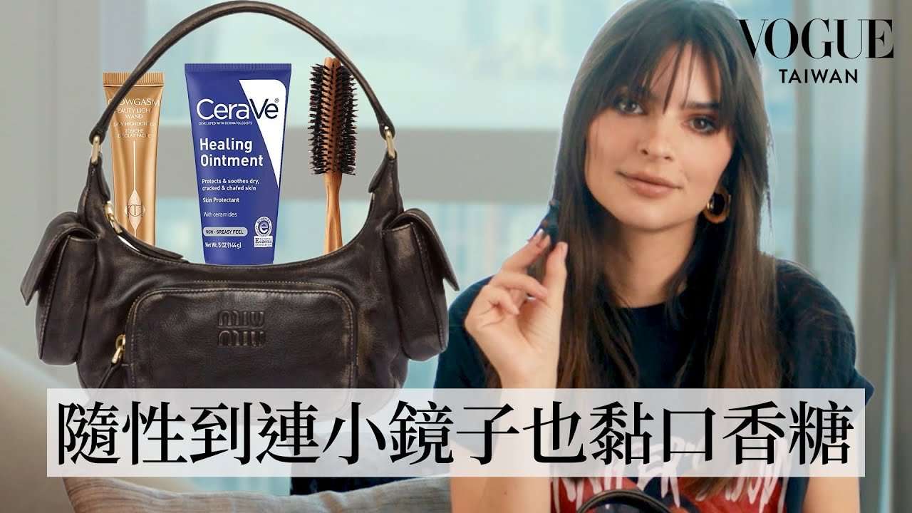 辣模Emily Ratajkowski隨身帶著Miu Miu復古腋下包都拿來裝什麼?|In The Bag|Vogue Taiwan