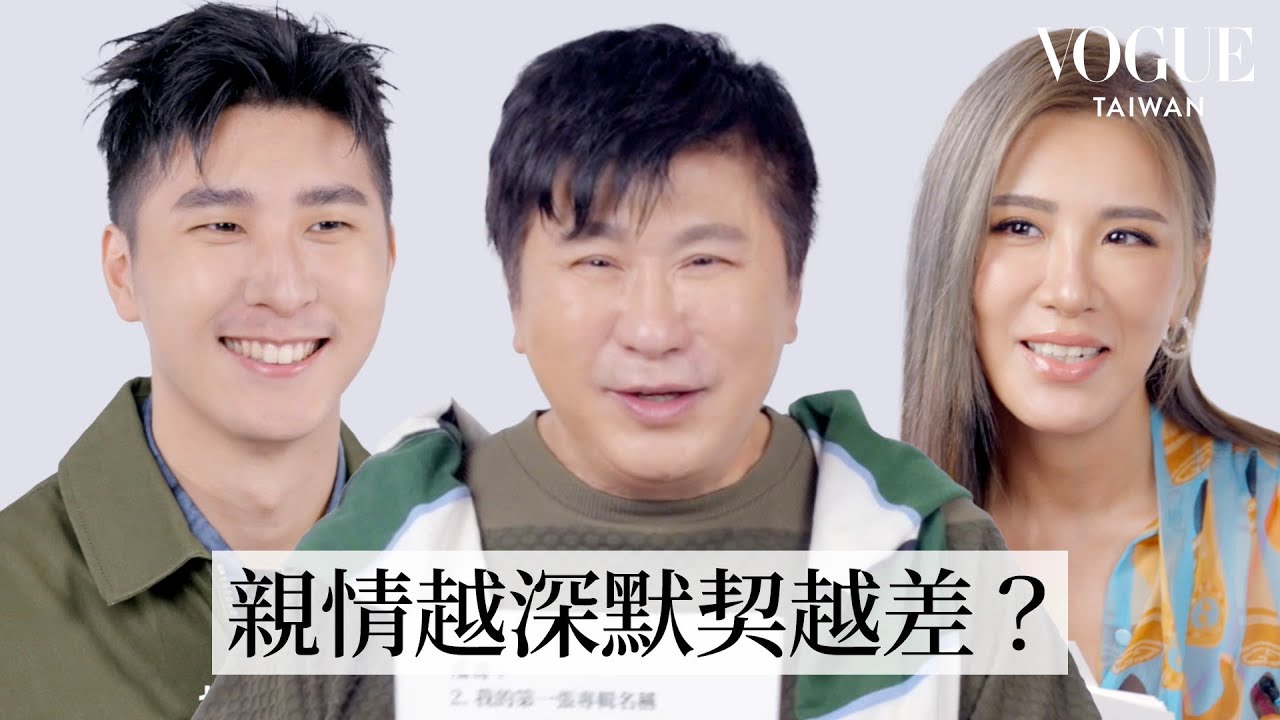 胡瓜、小禎、胡釋安首度合體！演藝圈最強親子檔挑戰默契問答，究竟瓜哥對他的小孩了解多少？｜Vogue Quiz｜Vogue Taiwan