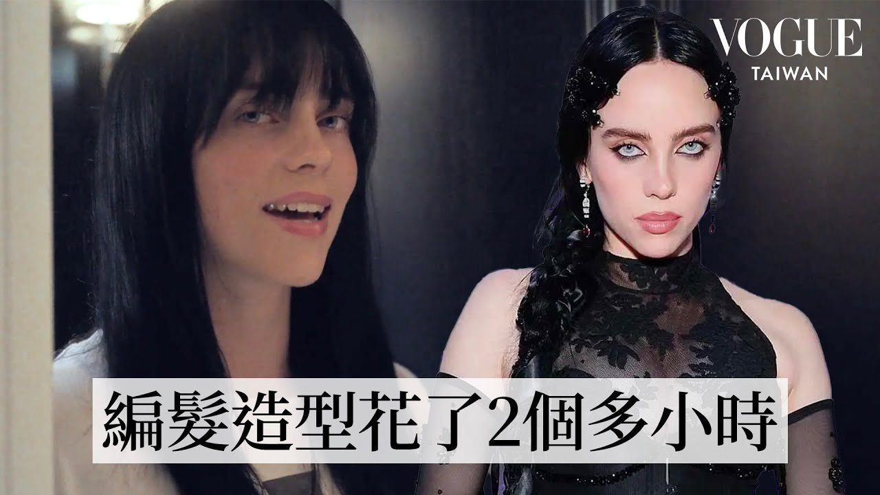 和Billie Eilish一起為Met Gala做準備！著Simone Rocha黑紗禮服詮釋Z世代風格香奈兒｜Getting Ready With｜Vogue Taiwan