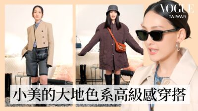 林映唯的春日大地色系#一週OOTD：低調精緻老錢風、機場時尚、沒想法的一秒時髦穿搭...｜一週OOTD｜Vogue Taiwan