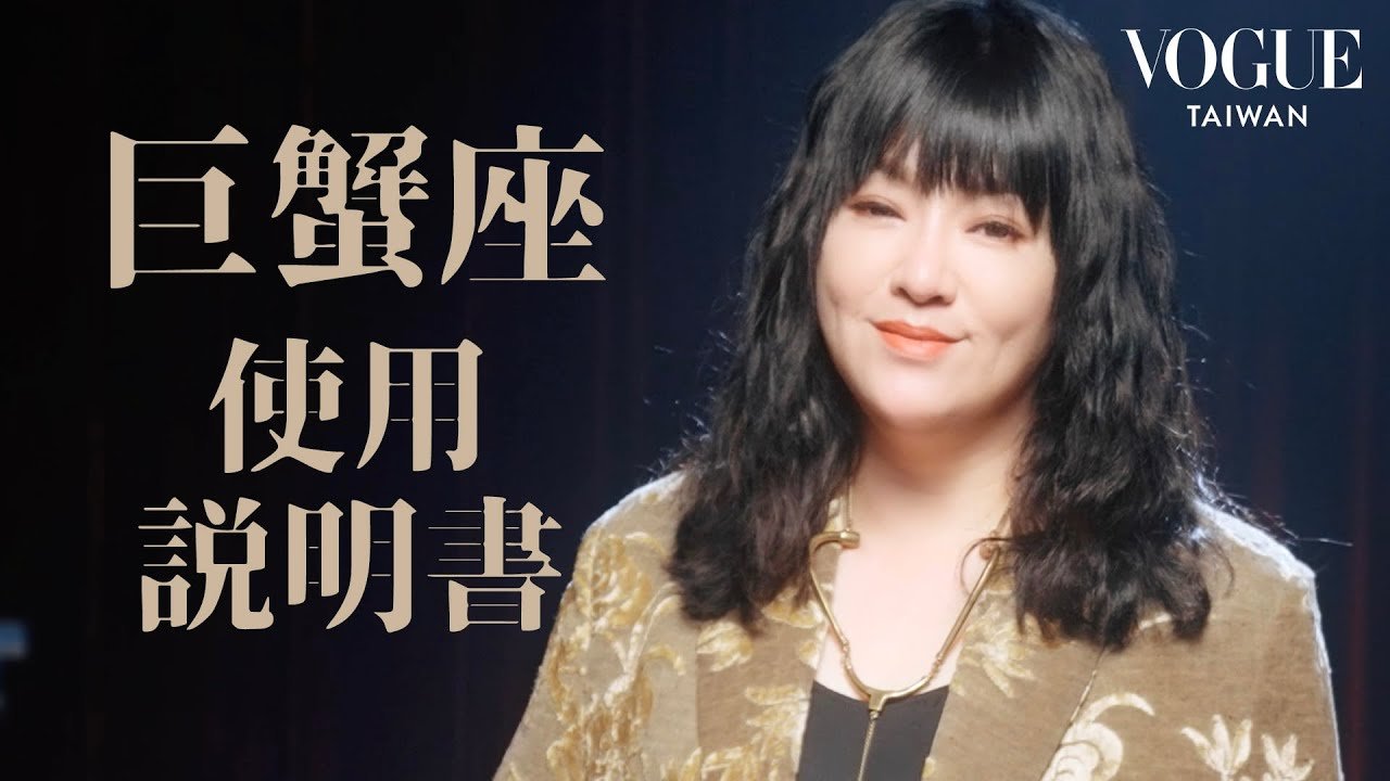 巨蟹座其實忍耐度爆表、為顧及大全委屈自己！唐綺陽帶你一探巨蟹座的內心情緒｜星座療癒室｜Vogue Taiwan