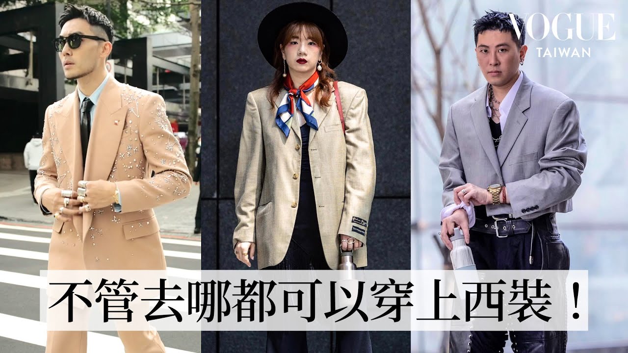 台北街頭最帥的一天！GQ編輯長凱文帶你看2023西裝怎麼穿最時髦｜Vogue街拍｜#VogueFashion｜Vogue Taiwan