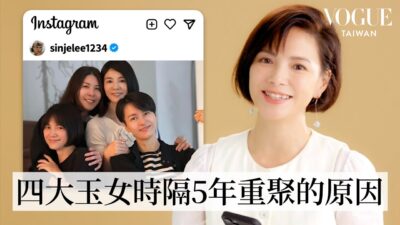 李心潔回顧IG照片故事：談與姊妹許茹芸、梁詠琪、楊采妮的重聚時刻、給爸媽的結婚40週年驚喜⋯｜IG貼文回顧｜VOGUE Taiwan