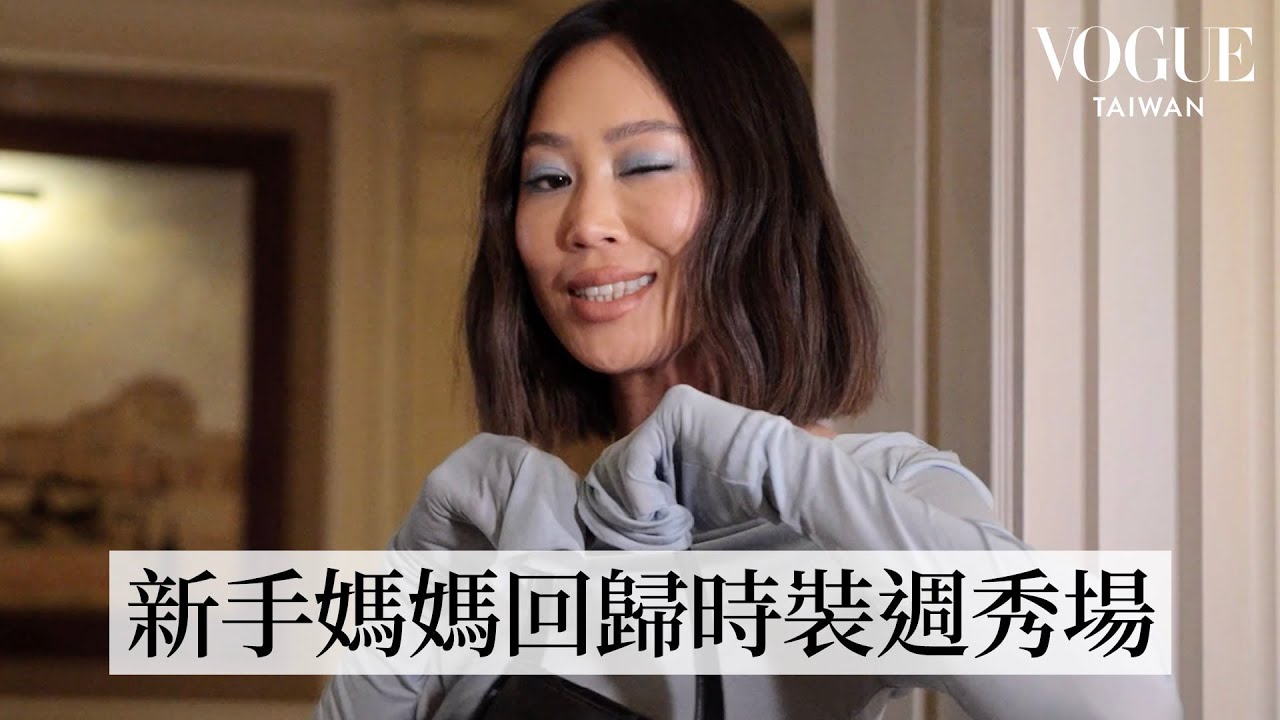 時尚KOL Aimee Song以新身份回歸米蘭時裝週！看秀趕場超緊張：「只有蕾哈娜能遲到」｜Getting Ready With｜Vogue Taiwan