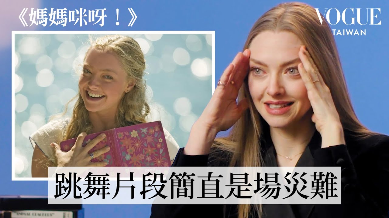 亞曼達塞佛瑞重看《媽媽咪呀！》、《辣妹過招》等經典作品，曾為這部音樂劇試鏡6次！｜拆解經典電影｜Vogue Taiwan