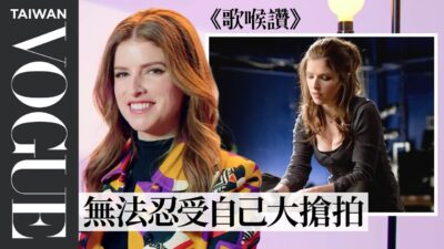 安娜坎卓克重看《歌喉讚》、《暮光之城》等片段就像公開處刑：「我不知道自己在幹麻」｜拆解經典電影｜Vogue Taiwan