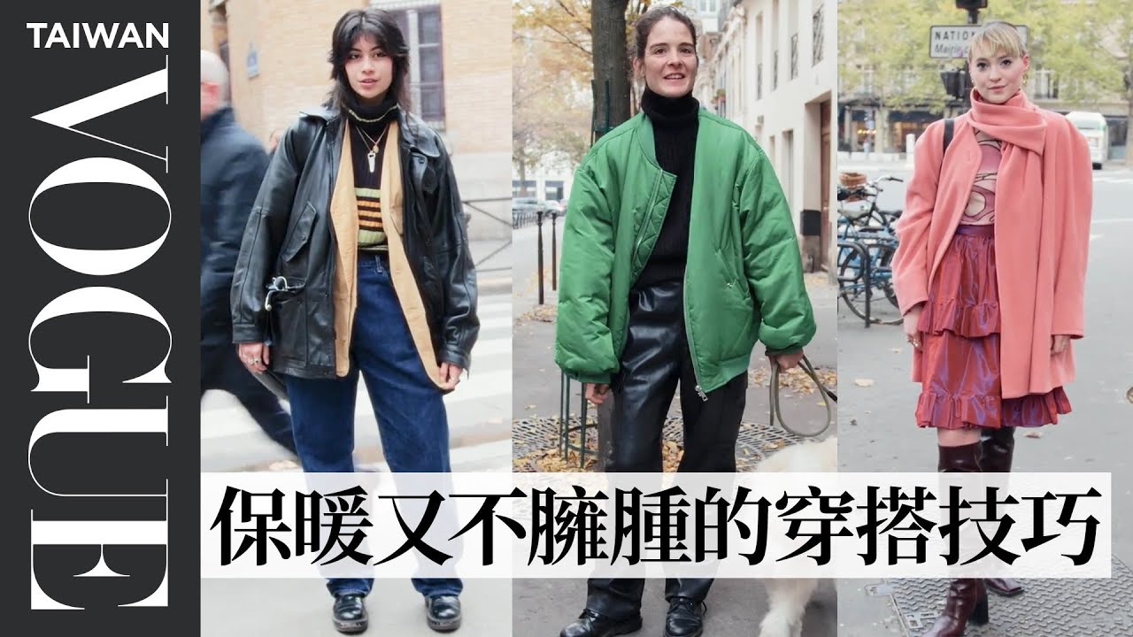 巴黎人冬天怎麼穿？直擊2023流行趨勢：無性別混搭、用繽紛配色延續Y2K｜Vogue街拍｜Vogue Taiwan