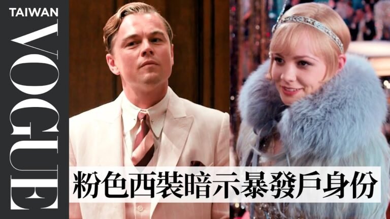 《大亨小傳》中派對服裝符合史實嗎?時尚歷史學家拆解1920年代美國流行元素|拆解經典電影|Vogue Taiwan hq720