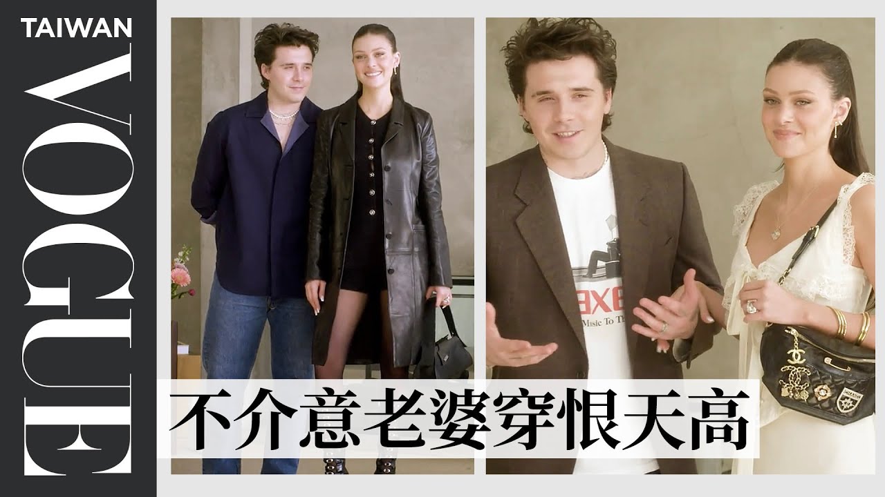 布魯克林＆妮寇拉的夫妻 #一週OOTD：配戴彼此送的禮物一起出門、這套穿著讓妮寇拉甜喊：「我老公最帥」｜一週OOTD｜Vogue Taiwan