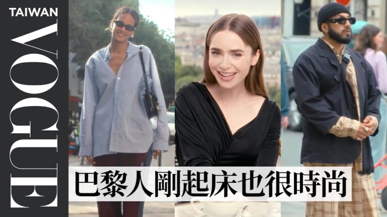 莉莉柯林斯比「艾蜜莉」更懂法式穿搭?直擊巴黎街頭趨勢:休閒鞋、斜背包等舒適單品|Vogue街拍|Vogue Taiwan hq720