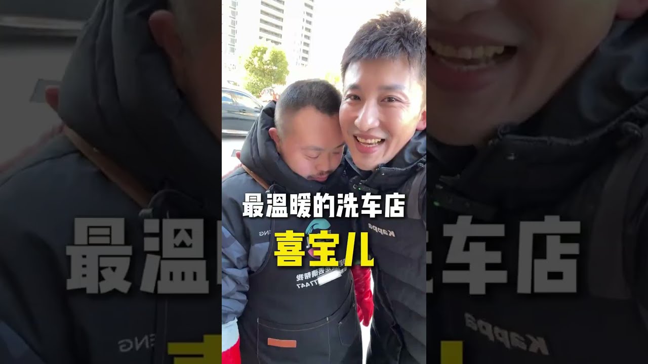 舉重冠軍放下槓鈴，託舉起喜寶兒的天地 #殘疾人 #洗車 #唐氏綜合徵 #正能量