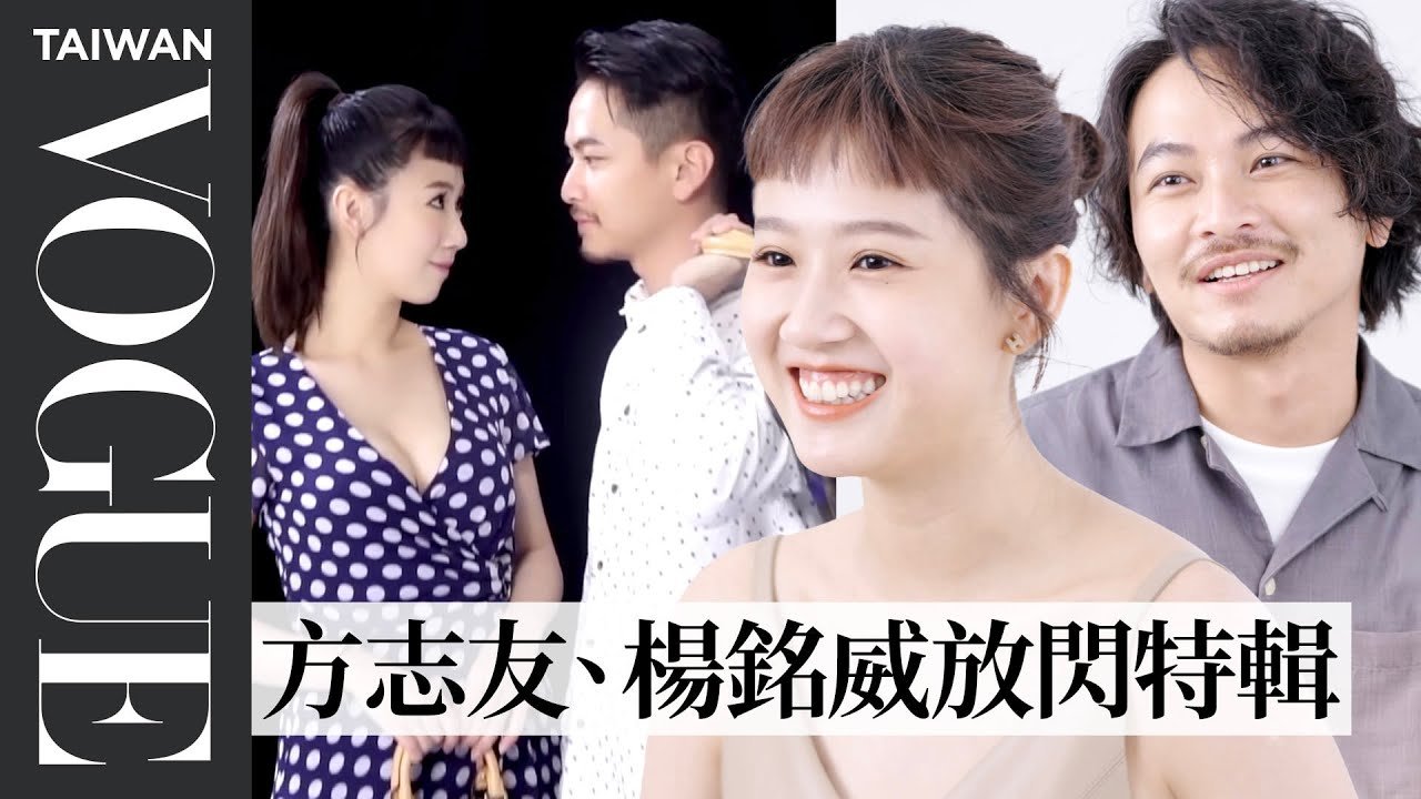 這對明星夫妻太甜拉！方志友、楊銘威鬥嘴放閃全記錄｜人物專訪｜Vogue Taiwan