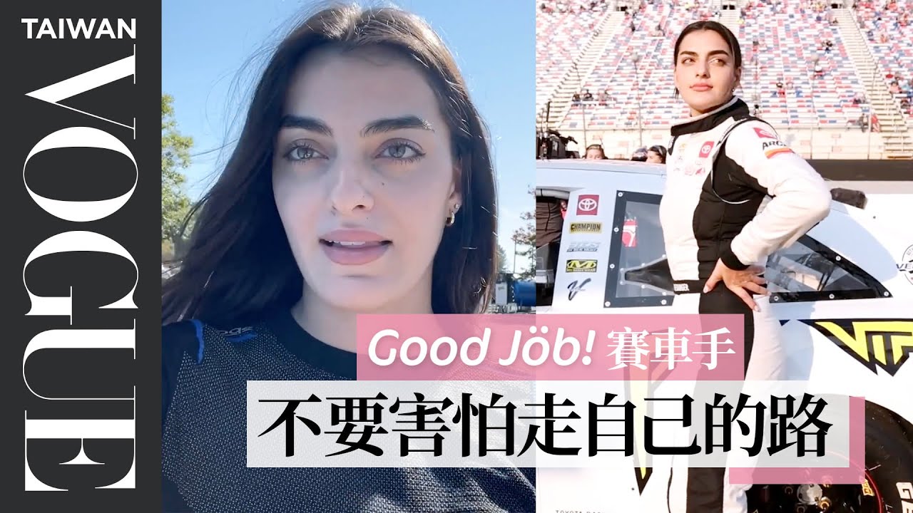 NASCAR女賽車手分享一週行程，在緊湊訓練與生活中取得平衡：「把自己放在首位很重要！」｜Good Job！｜Vogue Taiwan