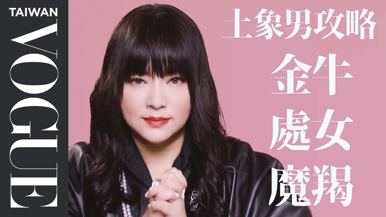 戀愛大忌是「妨礙他們工作」！唐綺陽幫你解析金牛、處女、魔羯男喜歡你或想分手徵兆｜星座療癒室｜Vogue Taiwan