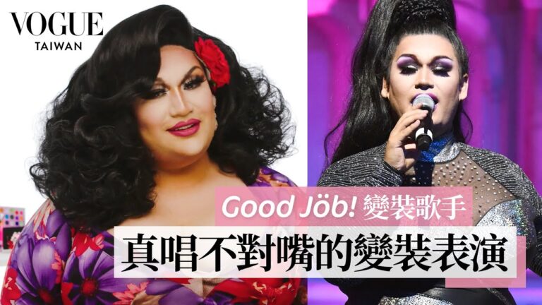 變裝歌手分享表演前準備過程,化妝時對自己唱歌喊話:「你就是這麼美!」|Good Job!|Vogue Taiwan hq720