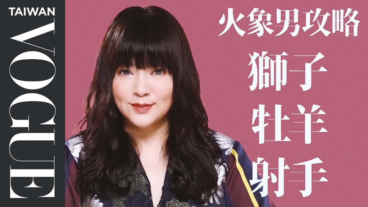 火象男談戀愛不易交出真心?唐綺陽幫你解析獅子、牡羊、射手男喜歡或想分手徵兆|星座療癒室|Vogue Taiwan