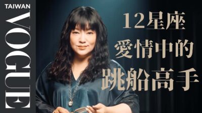 你在曖昧中很容易暈船嗎？唐綺陽盤點12星座裡最不容易暈船的星座｜星座療癒室｜#VogueLifestyle｜Vogue Taiwan