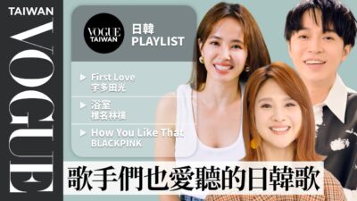 你的青春裡也有宇多田光《First Love》？吳青峰、郭靜、Hush哈日歌單：桑田佳祐《明日晴れるかな》、椎名林檎《浴室》｜人生播放清單｜#VogueMusic｜Vogue Taiwan