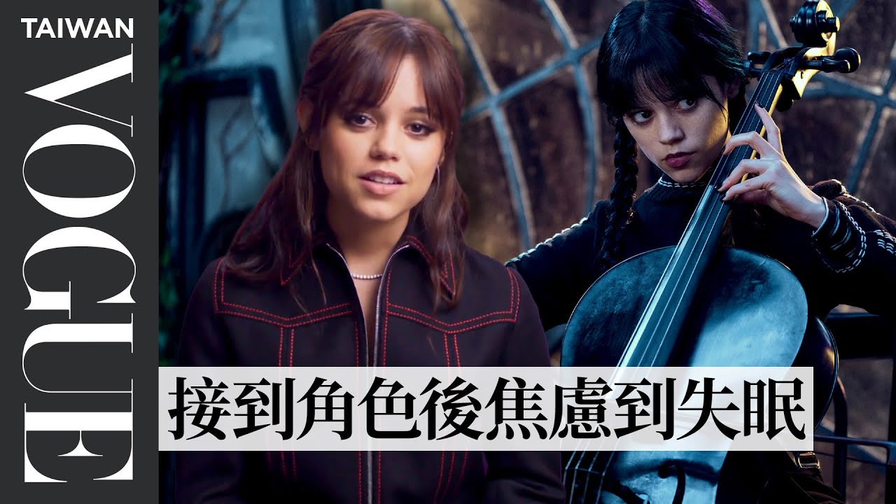 《星期三》珍娜奧特嘉如何和提姆波頓一起打造Wednesday：從試鏡、試裝到角色準備｜#VogueMovie｜拆解經典電影｜Vogue Taiwan