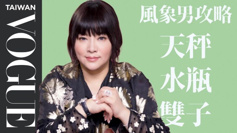 攻略風象星座男忽冷忽熱,捉摸不定!唐綺陽解析天秤、水瓶、雙子男喜歡你或分手徵兆|星座小常識|#VogueLifestyle|Vogue Taiwan hq720
