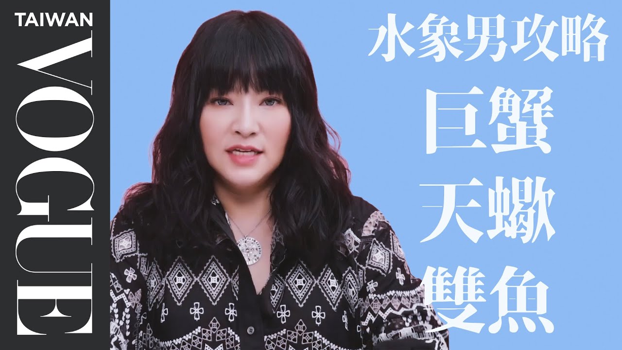 水象星座男容易被情緒左右？巨蟹、天蠍、雙魚男喜歡你徵兆、分手攻略｜星座小常識｜Vogue Taiwan