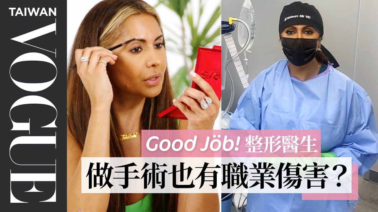 整形醫師分享手術前準備、工作日常，如何減緩開刀造成的肌腱炎？｜Good Job！｜#VogueLifestyle｜Vogue Taiwan