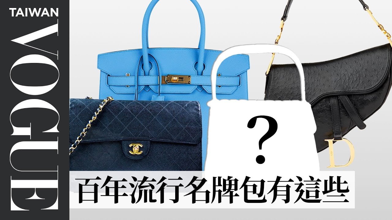 從Hermès凱莉包到Dior馬鞍包，帶你看百年名牌包潮流演變史 ｜流行一百年｜#VogueFashion｜Vogue Taiwan