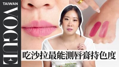 口紅越貴品質越好？化妝品科學家盲測5種唇彩用品價格 ｜VOGUE冷知識｜#VogueLifestyle｜Vogue Taiwan