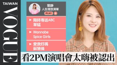 郭靜的10首必聽歌單：SHINee《Lucifer》、陳綺貞《小步舞曲》、宇多田光《First Love》⋯｜人生播放清單｜Vogue Taiwan